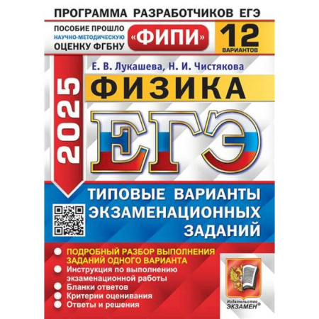 Физика. Астрономия, книга ЕГЭ 2025. Физика. 12 вариантов. Типовые варианты экзаменационных заданий купить по скидке