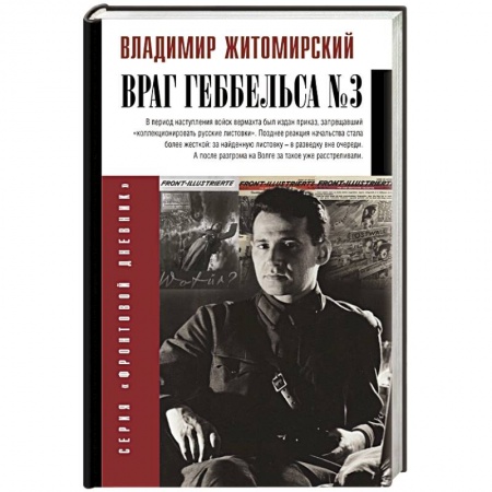 Мемуары, биографии деятелей культуры, искусства, книга Враг Геббельса №3 купить по скидке