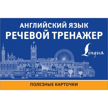 Английский язык, книга Английский язык. Речевой тренажер купить по скидке
