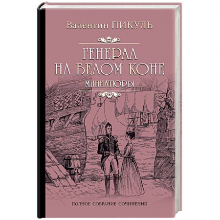 Исторический роман, книга Генерал на белом коне. Миниатюры купить по скидке