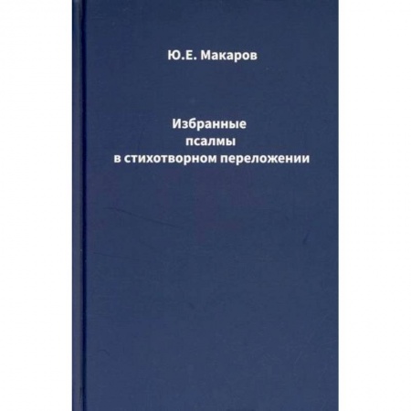 Русская поэзия, книга Избранные псалмы в стихотворном переложении купить по скидке