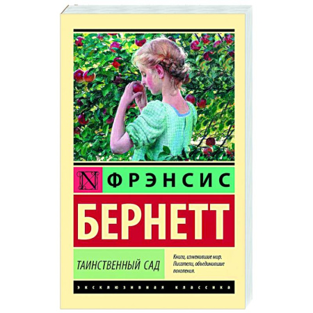 Зарубежная классика, книга Таинственный сад купить по скидке