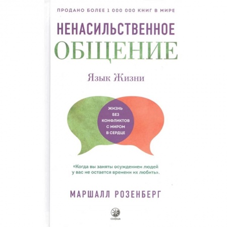 Психология личности, книга Ненасильственное общение. Язык Жизни купить по скидке