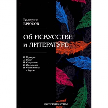 Культурология, книга Об искусстве и литературе. Критические статьи купить по скидке
