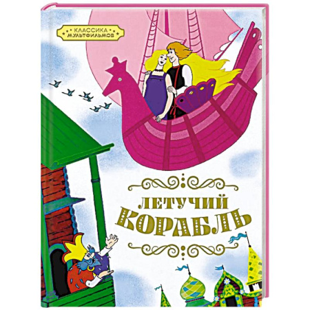 Сказки отечественных писателей, книга Летучий корабль купить по скидке