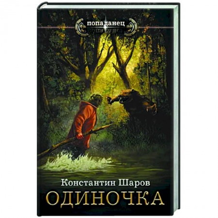 Русское фэнтези, книга Одиночка купить по скидке
