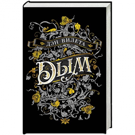 Зарубежное фэнтези, книга Дым купить по скидке