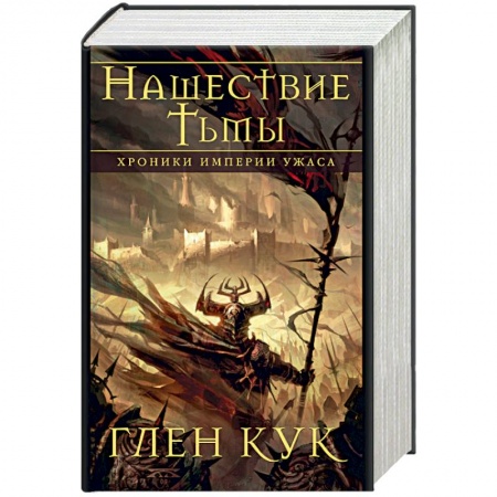 Зарубежное фэнтези, книга Хроники Империи Ужаса. Нашествие Тьмы купить по скидке