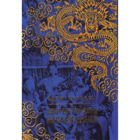 Зарубежная приключенческая литература, книга Дворец райских наслаждений купить по скидке