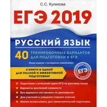 ЕГЭ 2019. Русский язык. 40 тренировочных вариантов для подготовки к ЕГЭ