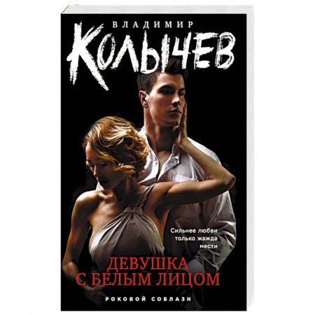 Отечественный женский детектив, книга Девушка с белым лицом купить по скидке