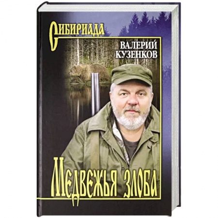 Русская современная проза, книга Медвежья злоба купить по скидке