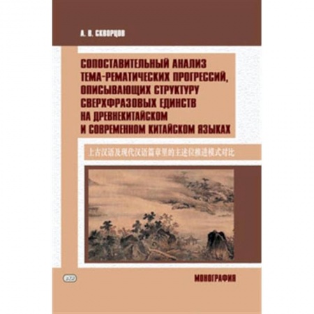 Учебники, самоучители, пособия, книга Сопоставительный анализ тема-рематических прогрессий, описывающих структуру сверхвразовых единств на древнекитайском и современном китайском языках купить по скидке