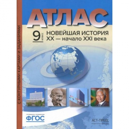 История, книга Новейшая история. XX век - начало XXI века. 9 класс. Атлас + контурные карты купить по скидке