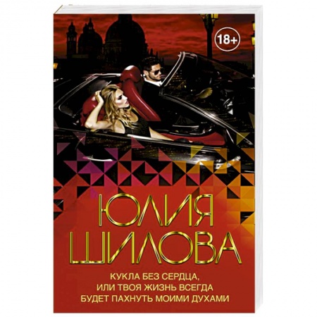 Отечественный женский детектив, книга Кукла без сердца, или твоя жизнь всегда будет пахнуть моими духами купить по скидке