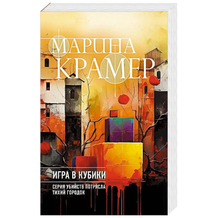 Классика отечественного детектива, книга Игра в кубики купить по скидке