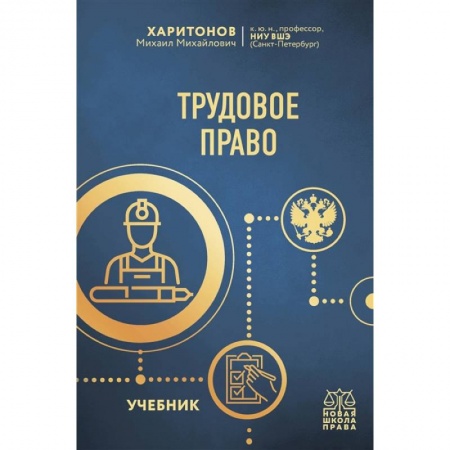 Трудовое право. Социальное обеспечение, книга Трудовое право. Учебник купить по скидке