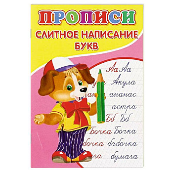 Прописи. Слитное написание букв Прописи. Слитное написание букв