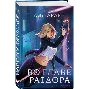 Во главе раздора (книга+блокнот)