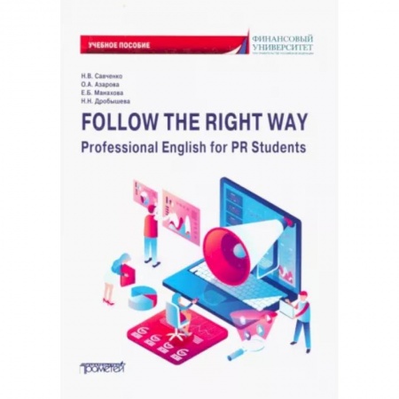 Учебники, самоучители, пособия, книга Follow the Right Way. Professional English for PR Students. Английский язык в профессиональной сфере купить по скидке