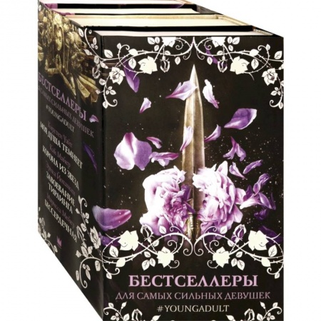 Зарубежное фэнтези, книга Бестселлеры для самых сильных девушек купить по скидке