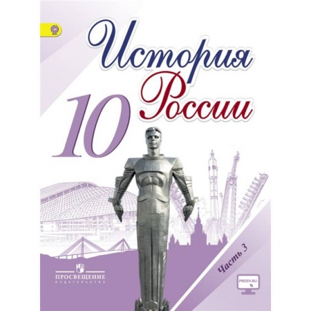 История, книга История России. 10 класс. Базовый и углубленный уровни. Учебник. Часть 3. ФГОС купить по скидке
