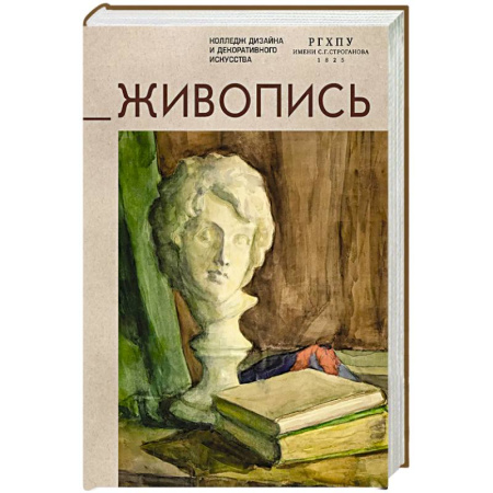 Живопись, книга Живопись.Учебное пособие купить по скидке