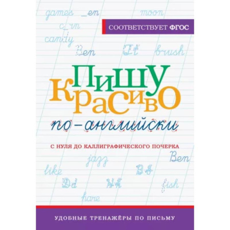 Детям. Школьникам. Студентам, книга Пишу красиво по-английски. С нуля до каллиграфического почерка купить по скидке