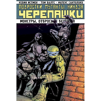 Подростки мутанты ниндзя черепашки. Монстры, отбросы и безумцы