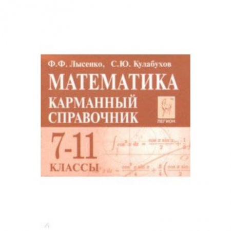Математика. Алгебра. Геометрия, книга Математика. 7-11 классы. Карманный справочник купить по скидке