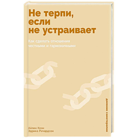 Другие терапии, книга Не терпи, если не устраивает: Как сделать отношения честными и гармоничными купить по скидке