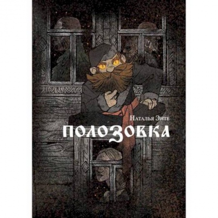 Мистика, ужасы, книга Полозовка купить по скидке