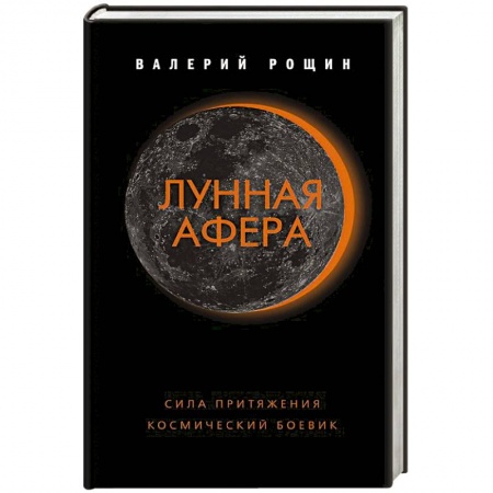 Отечественный мужской детектив, книга Лунная афера купить по скидке