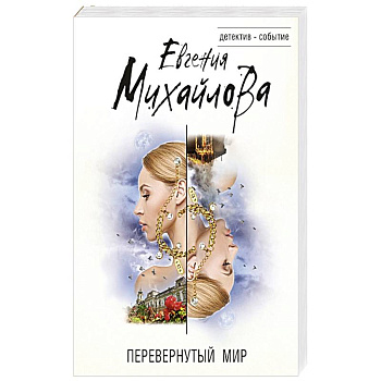 Перевернутый мир