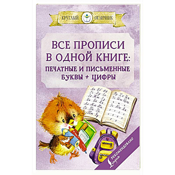 Все прописи в одной книге: печатные и письменные буквы + цифры Все прописи в одной книге: печатные и письменные буквы + цифры