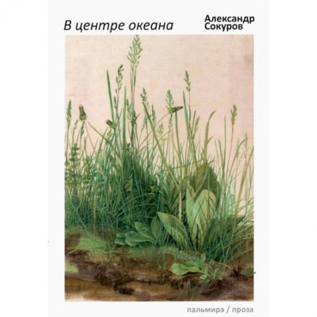 Русская современная проза, книга В центре океана: эссе, рассказы купить по скидке