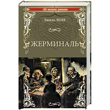 Зарубежная классика, книга Жерминаль купить по скидке