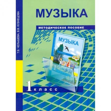 Нотные издания, книга Музыка 1 класс [Методическое пособие] купить по скидке