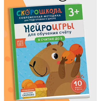 Нейроигры для обучения счету. Я считаю до 5 Нейроигры для обучения счету. Я считаю до 5