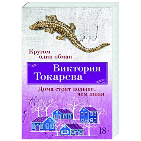 Русская современная проза, книга Кругом один обман. Дома стоят дольше, чем люди купить по скидке