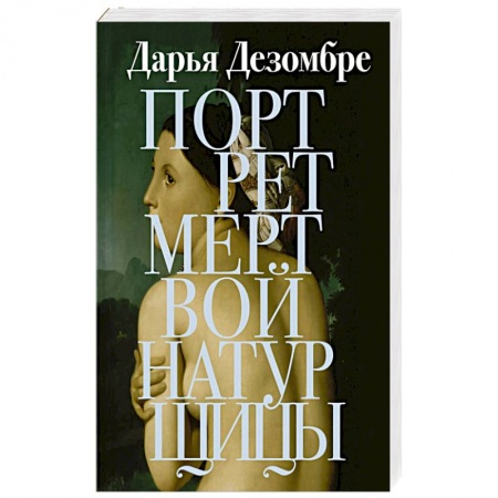 Отечественный женский детектив, книга Портрет мертвой натурщицы купить по скидке