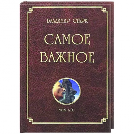 Русская современная проза, книга Самое важное купить по скидке