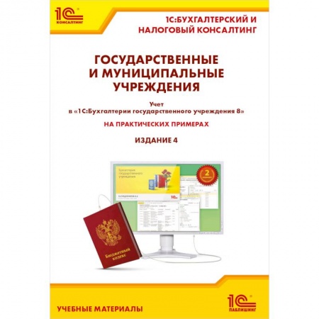 1С:Бухгалтерия, 1С:Торговля, 1С:Предприятие, книга Государственные и муниципальные учреждения. Учет в «1С: Бухгалтерии государственного учреждения 8» на практических примерах. Издание 4 купить по скидке
