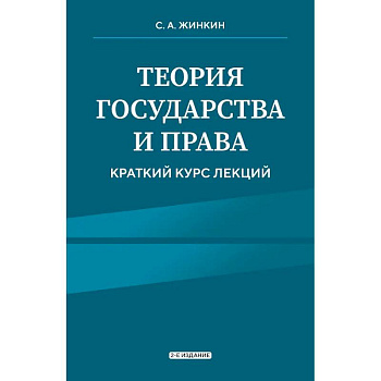 Теория государства и права. Краткий курс лекций