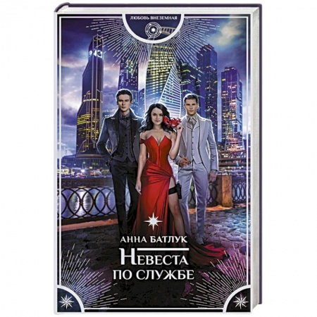 Русское фэнтези, книга Невеста по службе купить по скидке