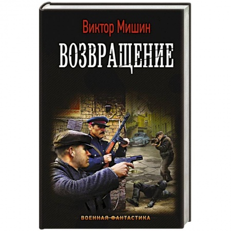 Боевая фантастика, книга Возвращение купить по скидке