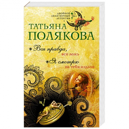 Отечественный женский детектив, книга Вся правда, вся ложь. Я смотрю на тебя издали купить по скидке