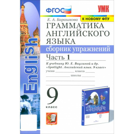 Грамматика английского языка, книга Грамматика английского языка. 9 класс. Сборник упражнений к учебнику Ю. Е. Ваулиной и др. Часть 1 купить по скидке