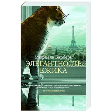 Зарубежная современная проза, книга Элегантность ежика купить по скидке