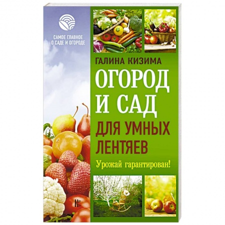 Сельское хозяйство. Лесное хозяйство. Растениеводство, книга Огород и сад для умных лентяев. Урожай гарантирован! купить по скидке